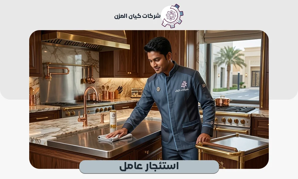 استئجار عامل | احصل على كوادر مدربة بأقل سعر 0507112155