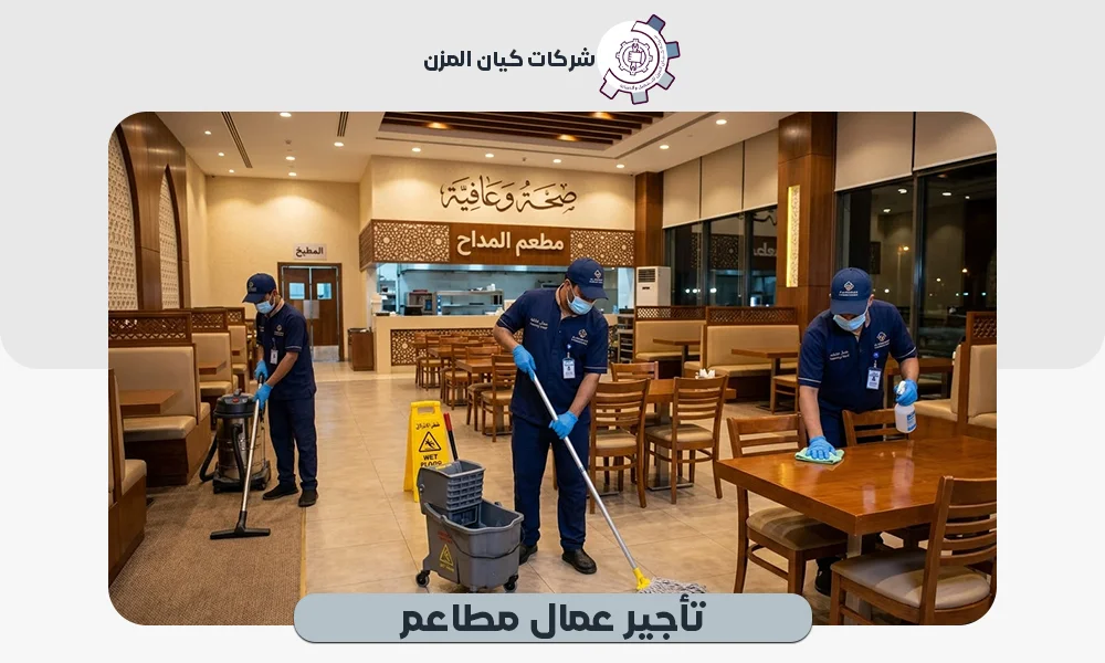 تأجير عمال مطاعم | تواصل معنا من أي مكان في المملكة 0507112155