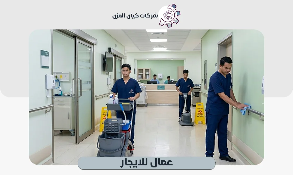 عمال للايجار | تواصل معنا الآن 0507112155