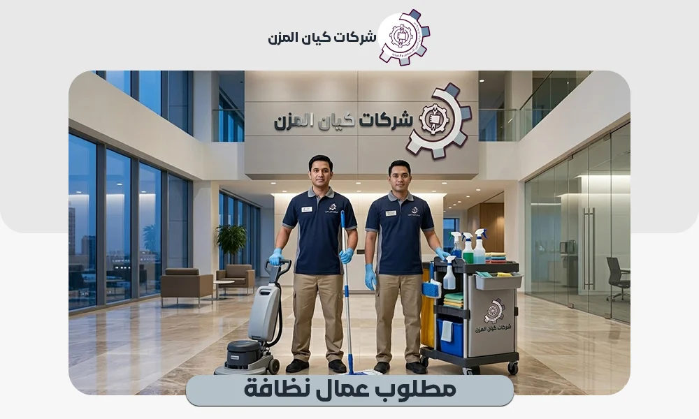 مطلوب عمال نظافة | تواصل معنا لعقود الإيجار الشهري 0507112155