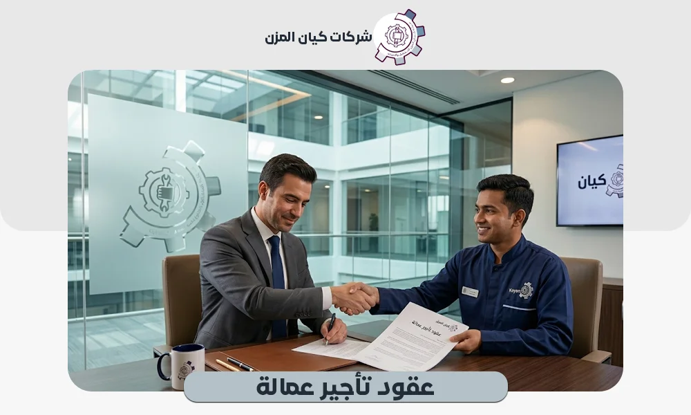 عقود تأجير عمالة | تواصل معنا الآن 0507112155