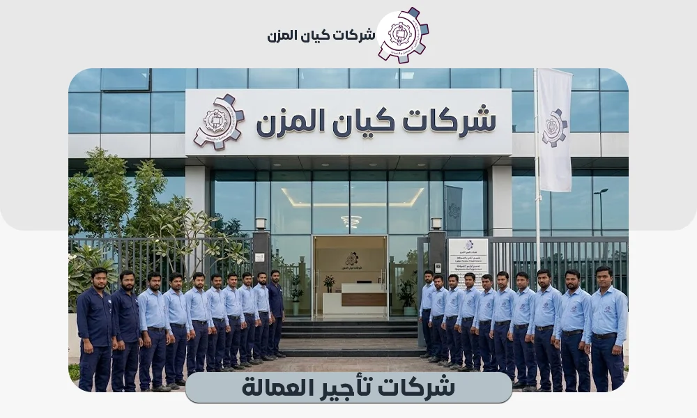 شركات تأجير العمالة | تواصل معنا  0507112155