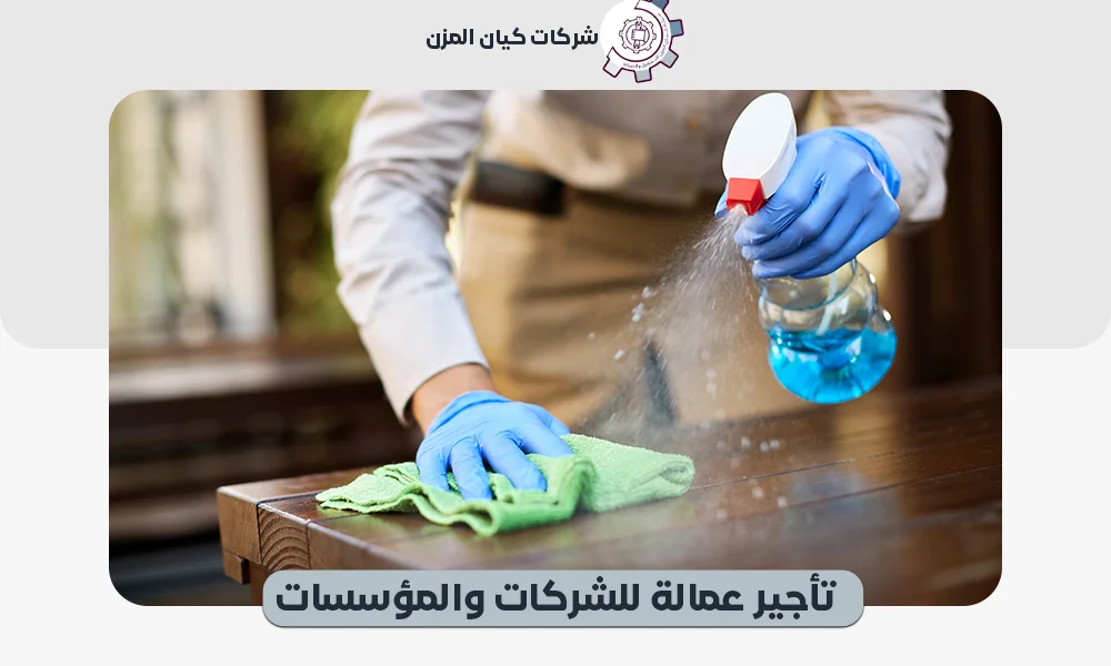 تأجير عمالة للشركات والمؤسسات|تواصل مع كيان المزن 0507112155