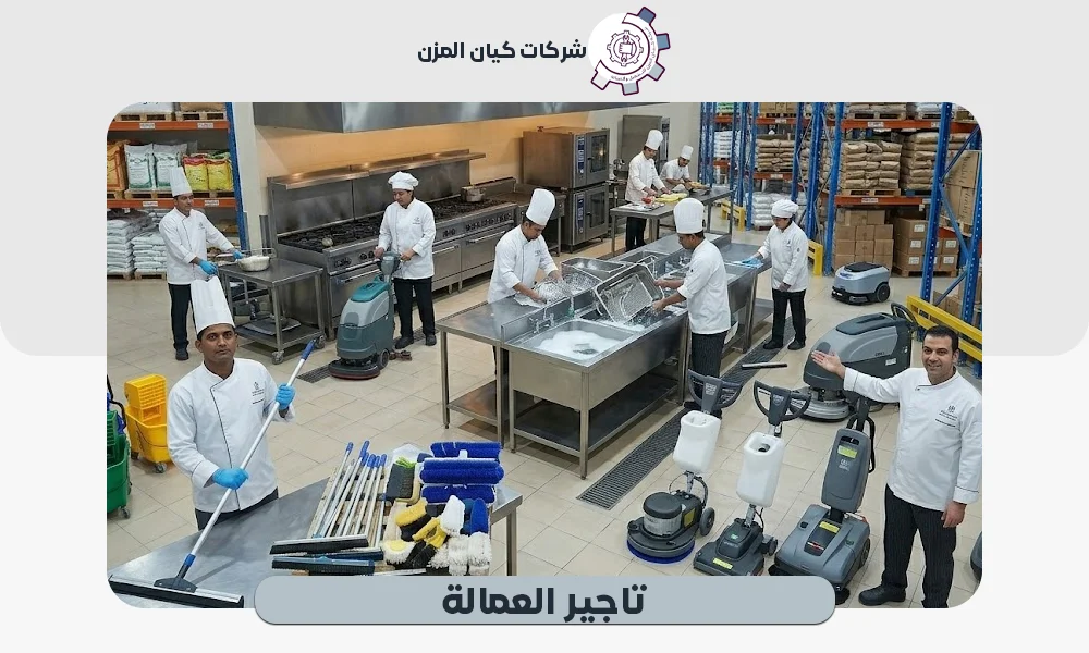تاجير العمالة | كوادر مؤهلة بعقود شهرية 0507112155