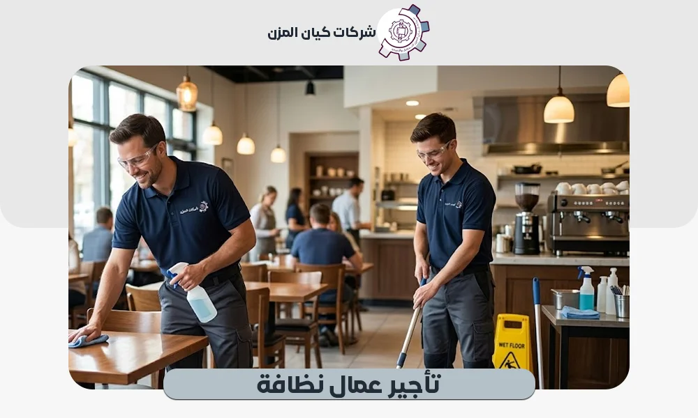 تأجير عمال نظافة | عقود شهرية من كيان المزن 0507112155