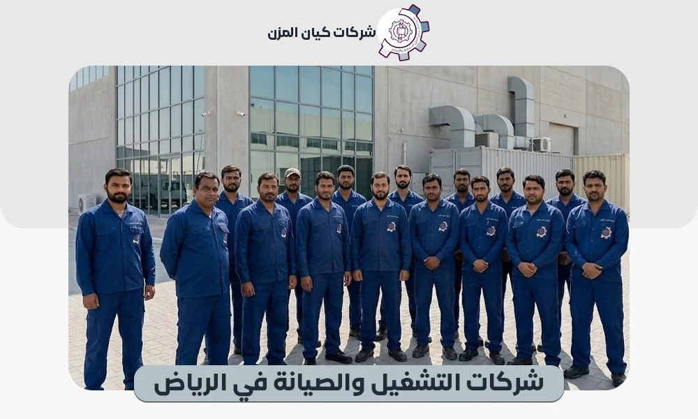 شركات التشغيل والصيانة في الرياض | عقود شهرية 0507112155
