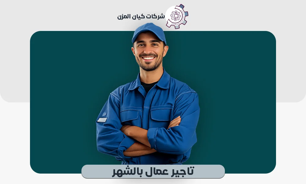 تاجير عمال بالشهر|تواصل مع شركة كيان 0507112155