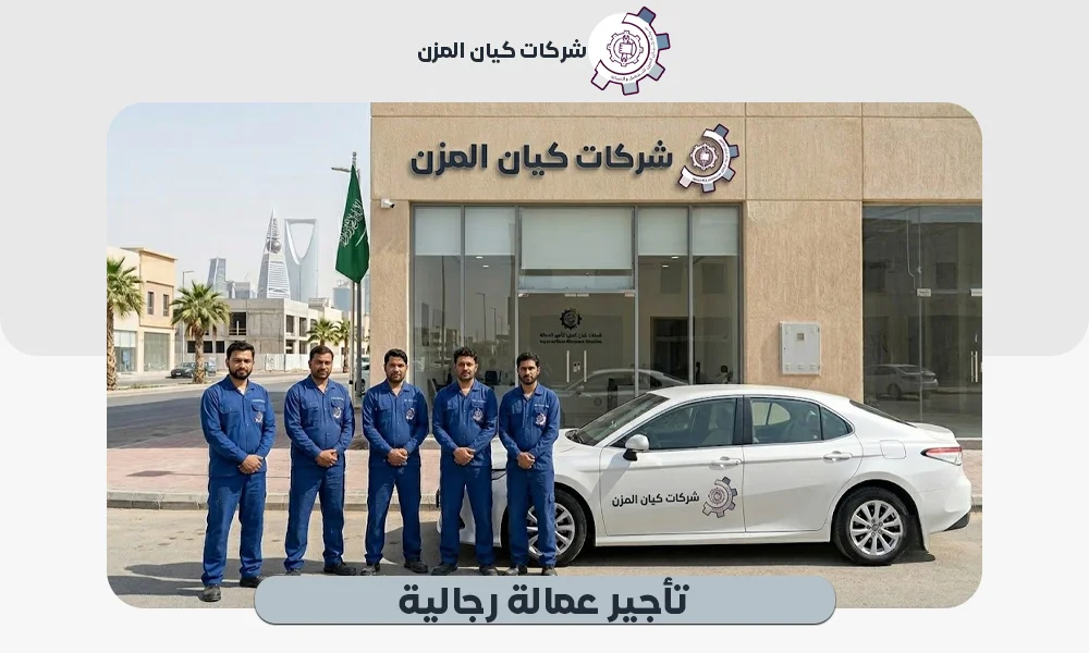 تأجير عمالة رجالية | خدمة متميزة 0507112155