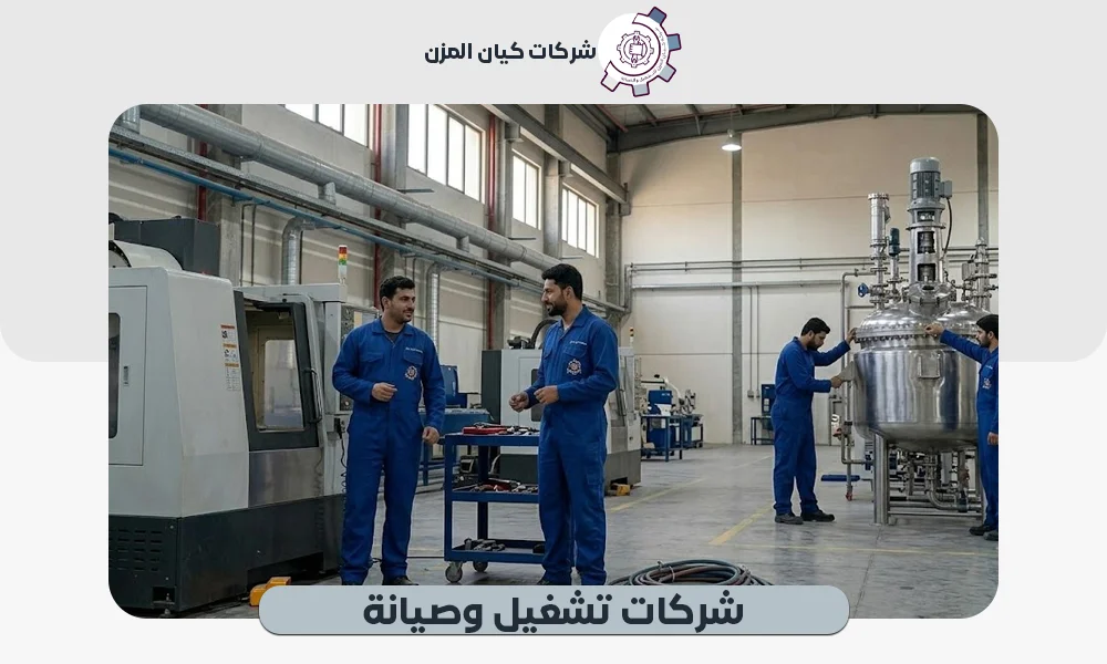 شركات تشغيل وصيانة | عقود شهرية 0507112155