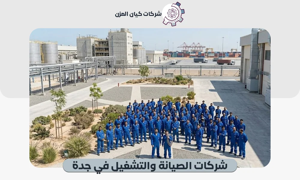 أفضل شركات الصيانة والتشغيل في جدة | 0507112155