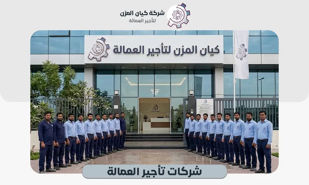 شركات تأجير العمالة | تواصل معنا  0507112155