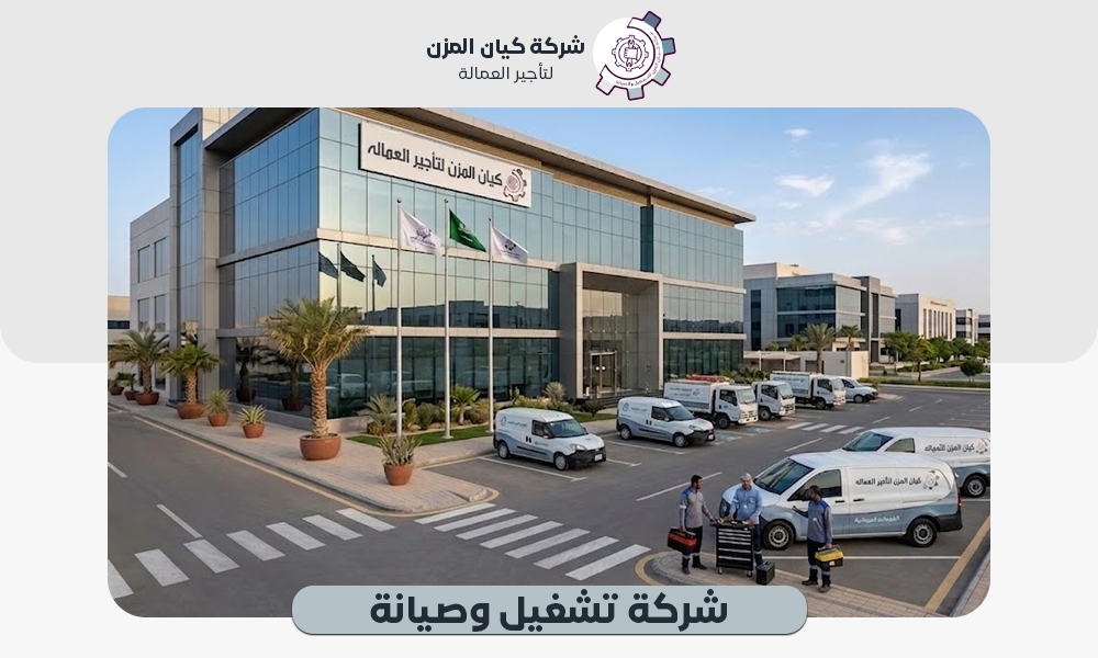 شركة تشغيل وصيانة | اتصل لإيجار العمالة الشهرية 0507112155