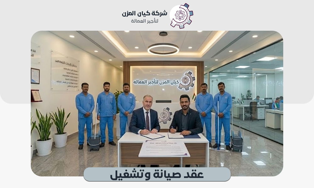 عقد صيانة وتشغيل لأفضل عمالة بالمملكة  | 0507112155