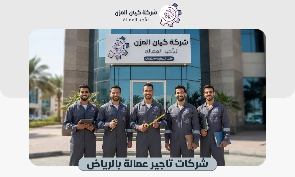 شركات تاجير عمالة بالرياض | عقود شهرية 0507112155