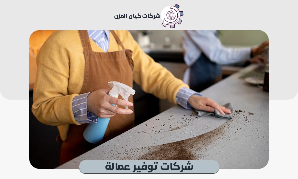 شركات توفير عمالة |تواصل الآن مع كيان المزن 0507112155