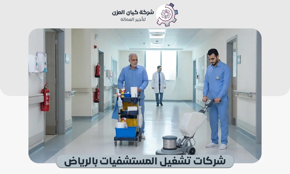 شركات تشغيل المستشفيات بالرياض | خدمات غير طبية متميزة 0507112155