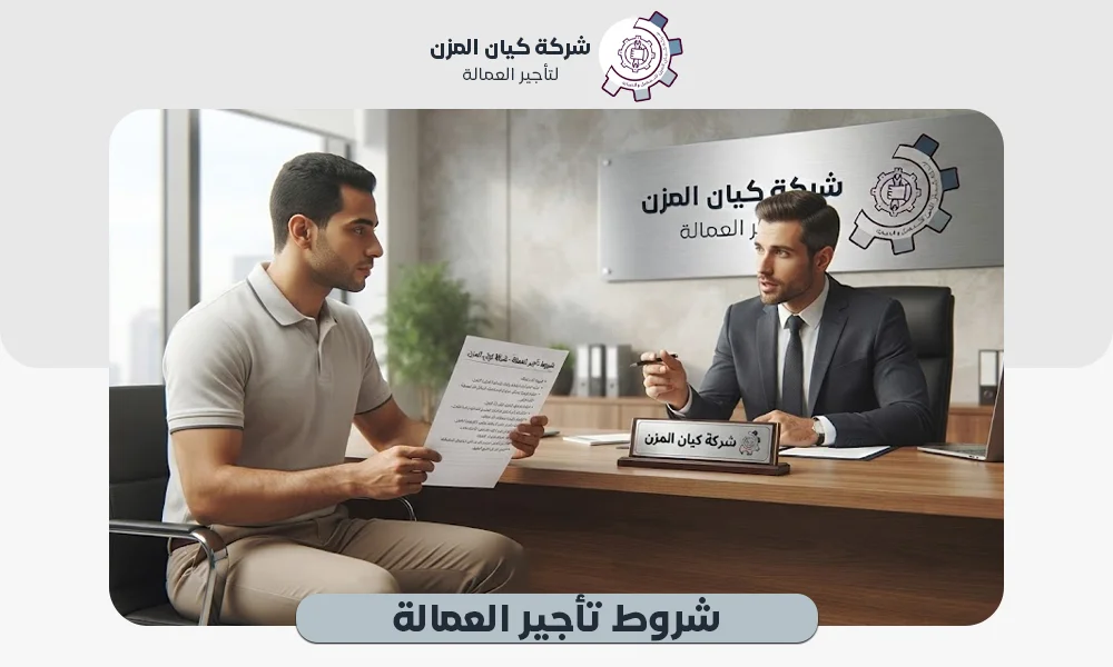 شروط تأجير العمالة | عقود شهرية بأسعار تنافسية 0507112155