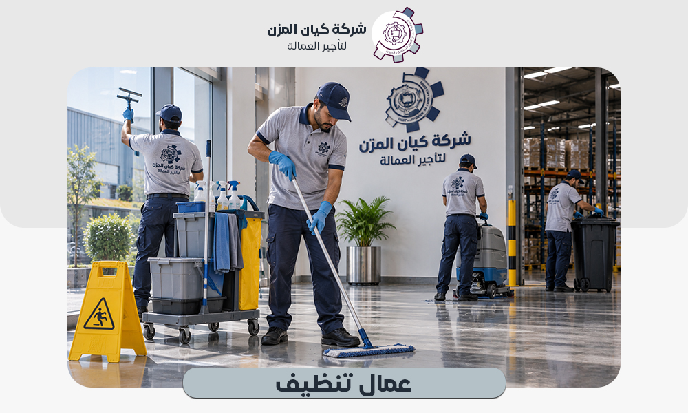 تأجير عمال تنظيف بعقود شهرية  0507112155