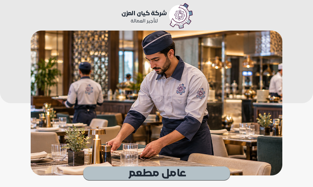 عامل مطعم | تأجير عمالة بعقود شهرية