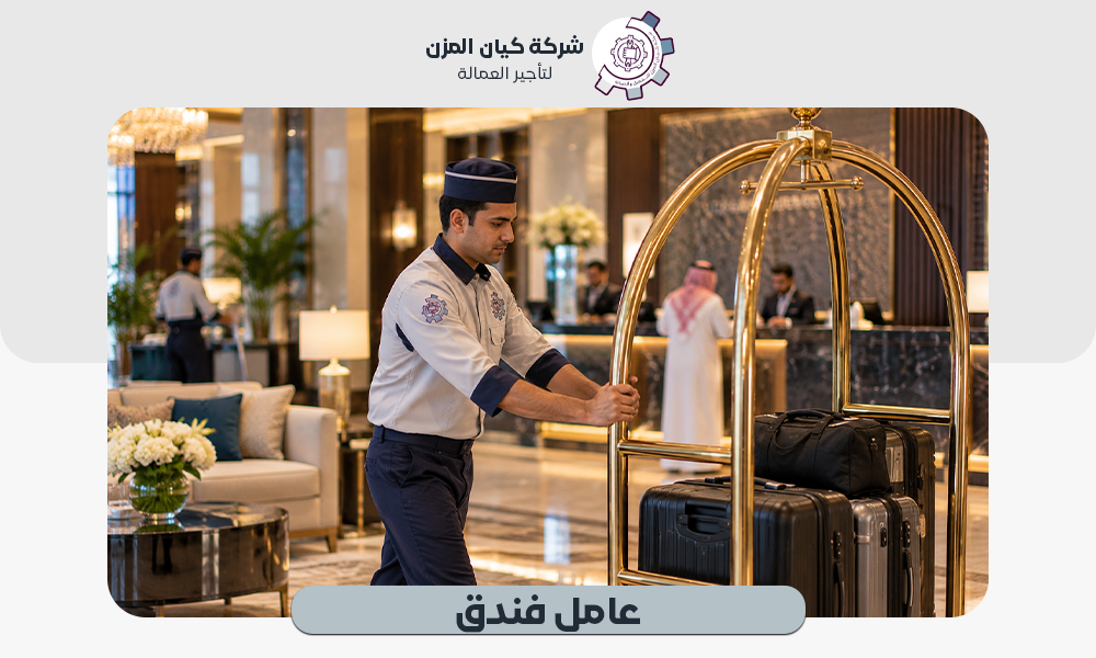 خدمة تأجير عامل فندق بعقود شهرية 0507112155