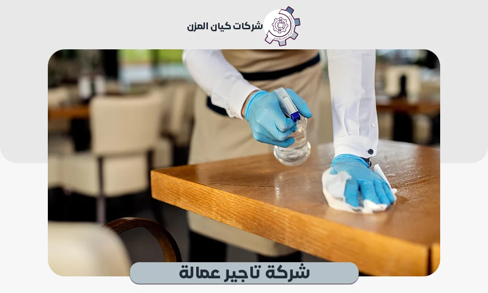 تأجير عمالة مهنية|تمتع بالاحترافية مع كيان المزن 0507112155