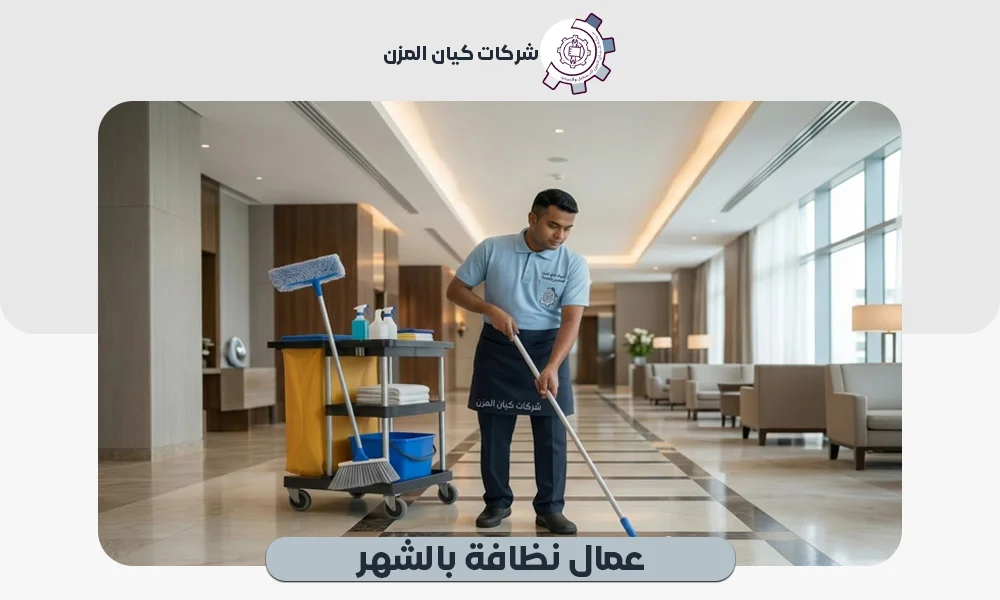 عمال نظافة بالشهر|كيان المزن تزودك بالأفضل 0507112155